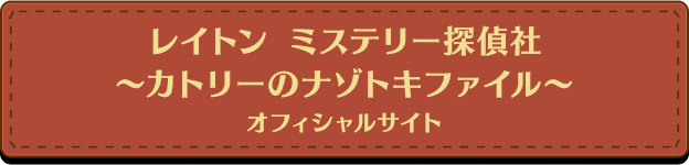 レイトン ミステリー探偵社 ～カトリーのナゾトキファイル～オフィシャルサイト