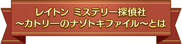 レイトン ミステリー探偵社 ～カトリ―のナゾトキファイル～とは