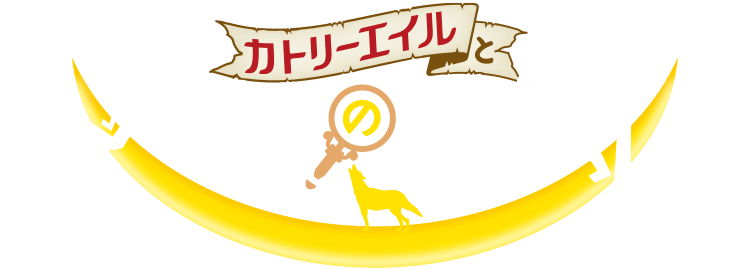 カトリーエイルと月夜の怪物