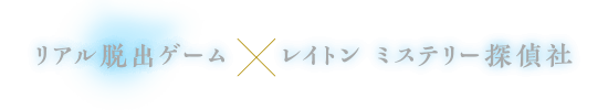 リアル脱出ゲーム×レイトン ミステリー探偵社