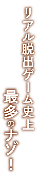 リアル脱出ゲーム史上最多のナゾ!