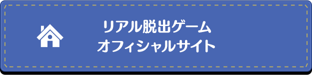 リアル脱出ゲームオフィシャルサイト