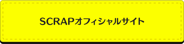 SCRAPオフィシャルサイト