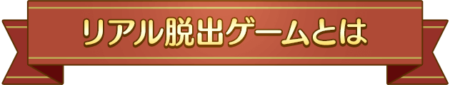 リアル脱出ゲームとは
