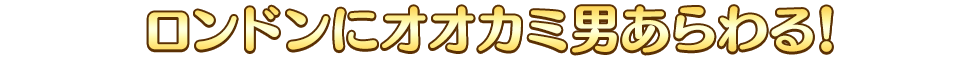 「ロンドンにオオカミ男あらわる!」