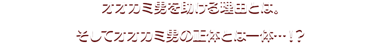 オオカミ男を助ける理由とは。 そしてオオカミ男の正体とは一体…!?