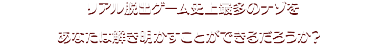 リアル脱出ゲーム史上最多のナゾをあなたは解き明かすことができるだろうか? 