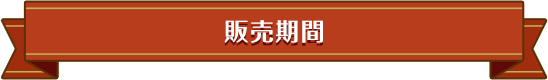 販売期間