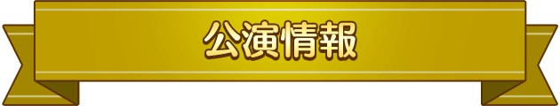 公演情報