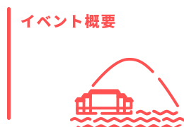 イベント概要