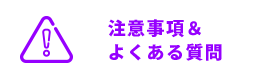 注意事項＆よくある質問