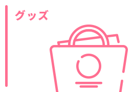 グッズ
