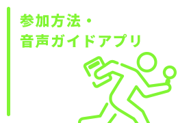 参加方法・音声ガイドアプリ