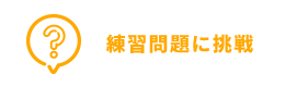 練習問題に挑戦