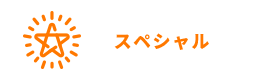 スペシャル
