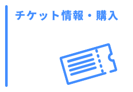 チケット情報・購入