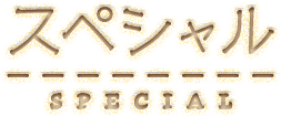 スペシャル