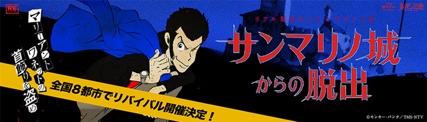 「サンマリノ城からの脱出」リバイバル開催決定！