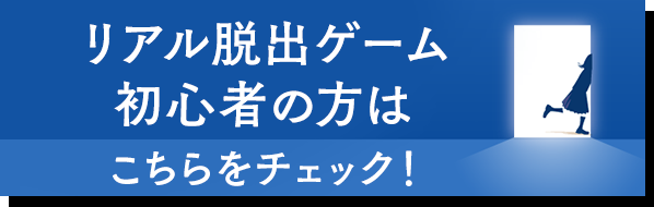 リアル脱出ゲーム初心者の方はこちらをチェック！