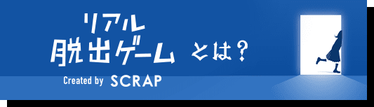 リアル脱出ゲームとは