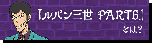 ルパン三世とは