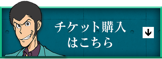 チケット購入はこちら