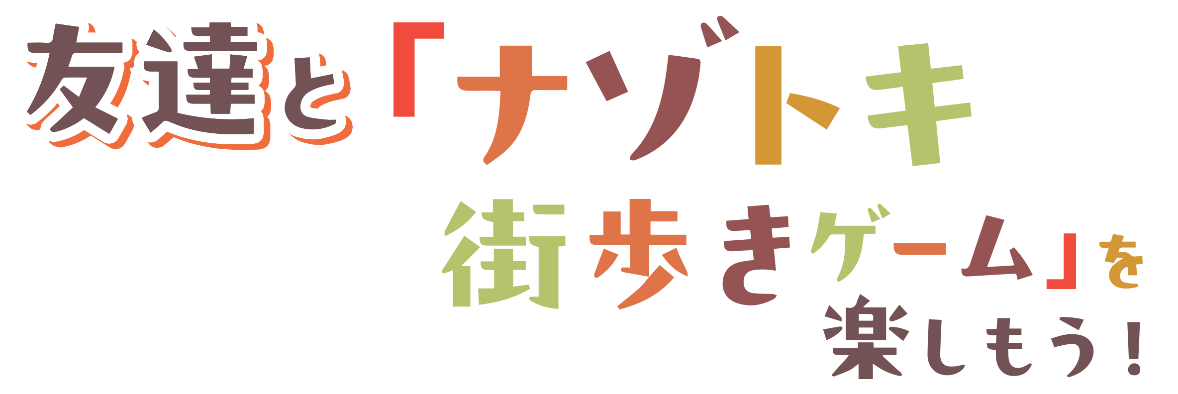 最大1人無料！グループで街歩きを楽しもうキャンペーン