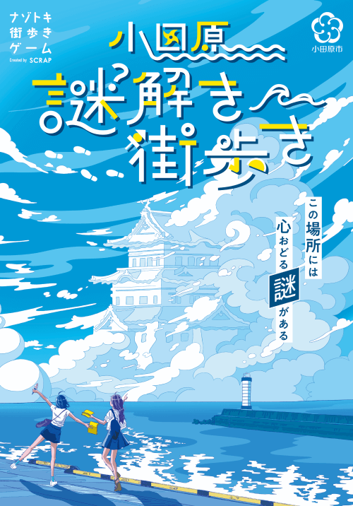 東京から電車で一本。<br>謎を解き観光や食べ歩きをしながら、小田原をめぐる旅へ！