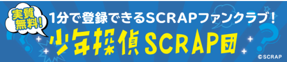 一分で登録できるSCRAPファンクラブ！少年探偵SCRAP団