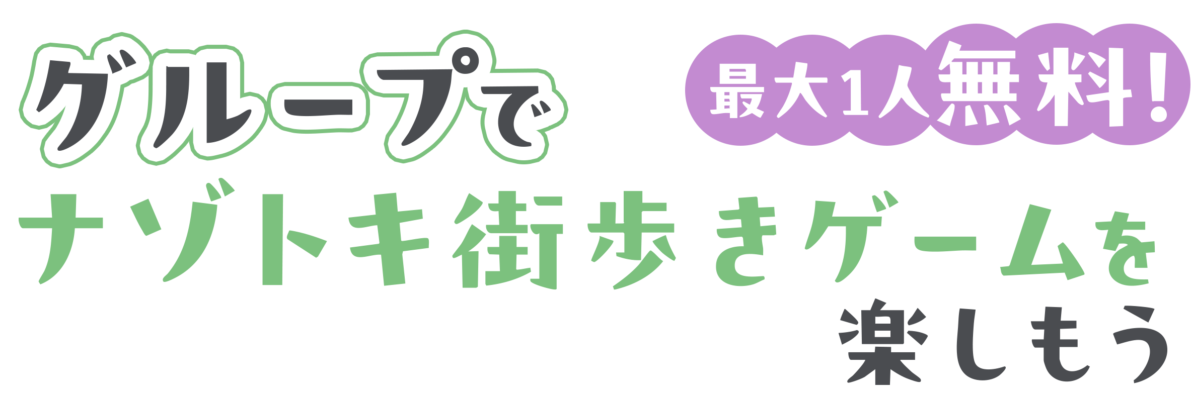 最大1人無料！グループで街歩きを楽しもうキャンペーン