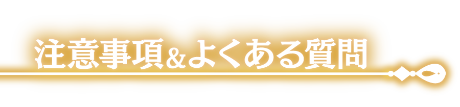 注意事項＆よくある質問