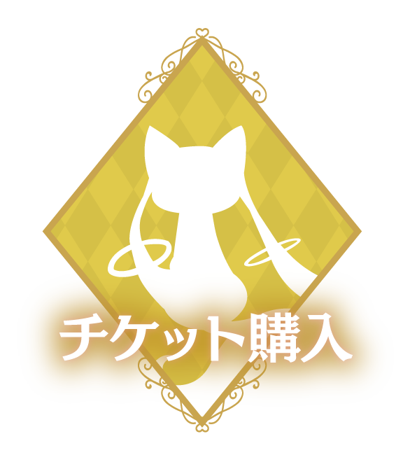 チケット購入