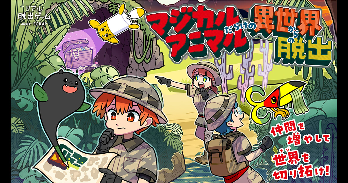 公式】リアル脱出ゲーム『マジカルアニマルだらけの異世界からの脱出
