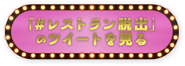 #レストラン脱出 で検索