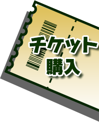 チケット購入はこちら