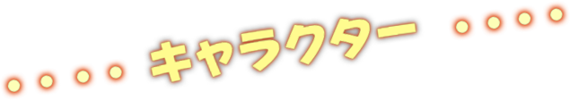 キャラクター
