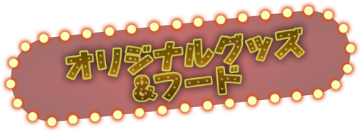 グッズ・フード
