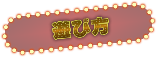 遊び方