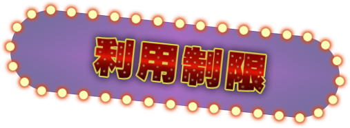 利用制限