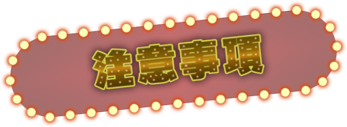 注意事項