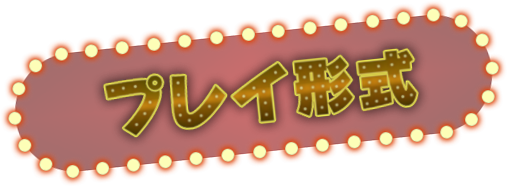 プレイ形式