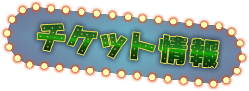 チケット情報