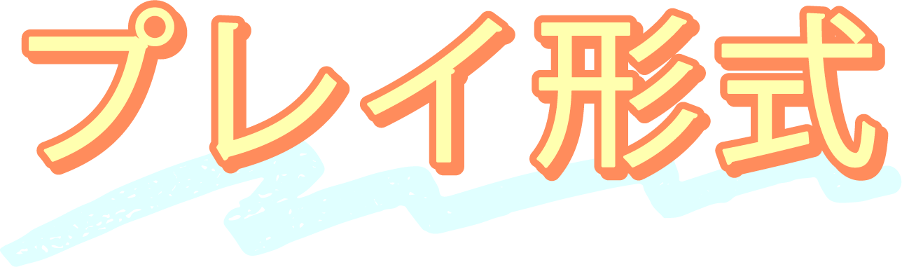 プレイ形式