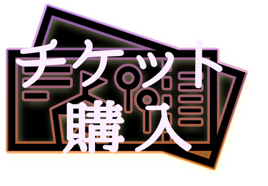 チケット購入