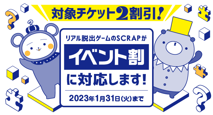 イベント割