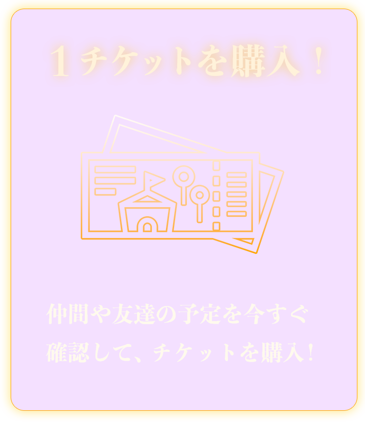 1.チケットを購入！