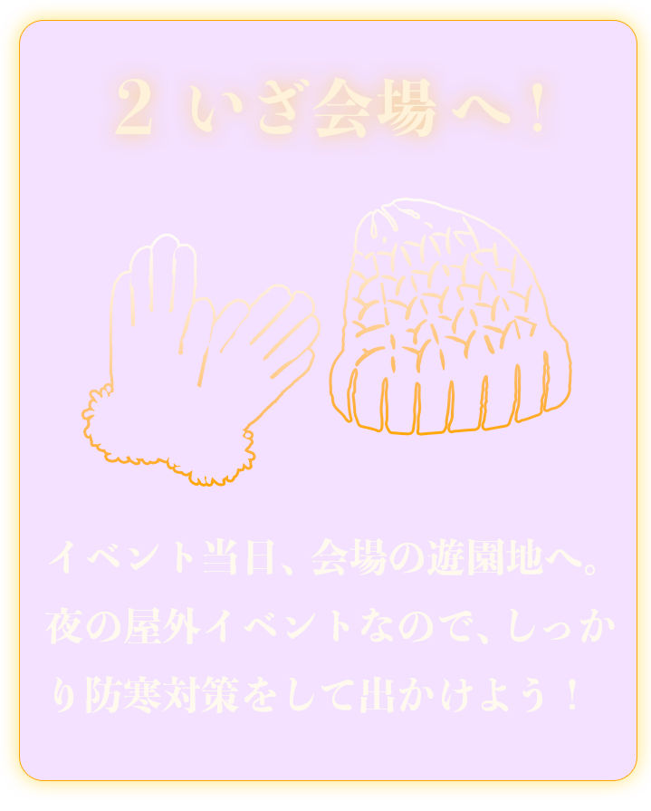 2.いざ会場へ！