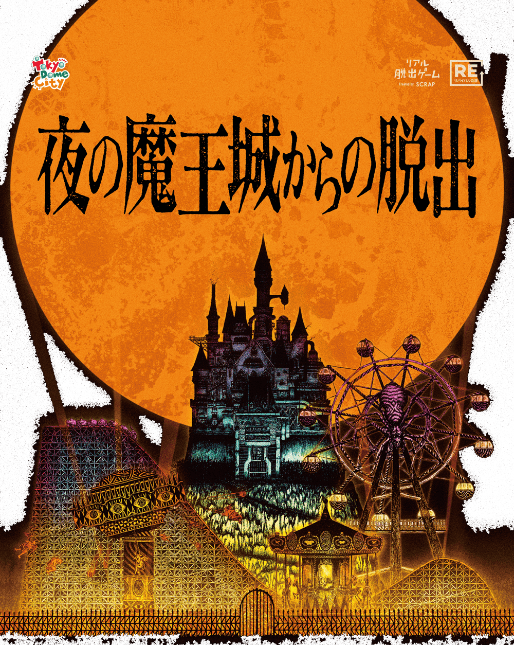 リアル脱出ゲーム『夜の魔王城からの脱出』