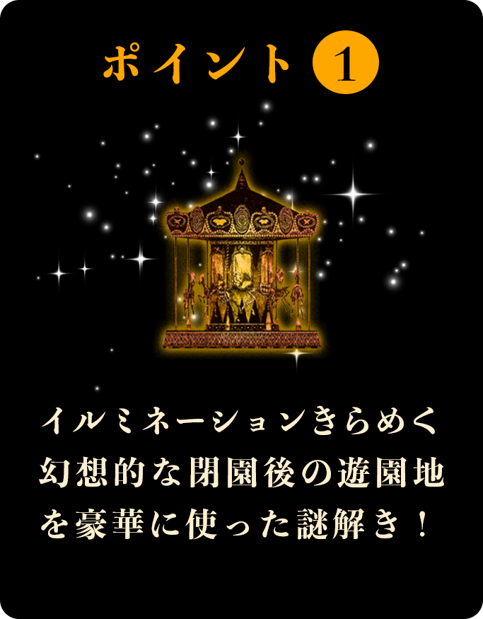 イルミネーションきらめく幻想的な閉園後の遊園地を豪華に使った謎解き！