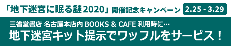 地下迷宮キット定時でワッフルサービス